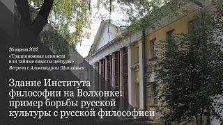 Здание Института философии на Волхонке: пример борьбы русской культуры с русской философией