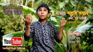 হামদ: আল্লাহু আল্লাহু | ALLAHU ALLAHU | Jubaer Khan | Bangla Islamic song 2020 Ft Tariq Khan