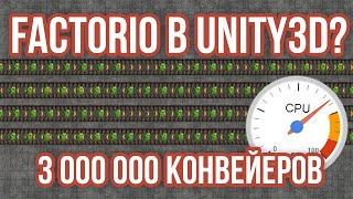 ️Конвейеры из Factorio в Unity3D [Experiment] [High Performance] - 3 000 000 блоков при 60fps