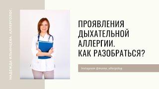 Проявления дыхательной аллергии  Как разобраться