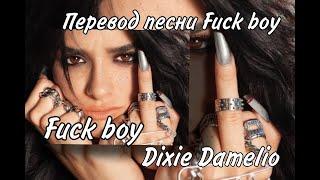 Перевод песни fuck boy/Dixie Damelio fuck boy