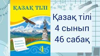 4 сынып. Қазақ тілі | 46 сабақ