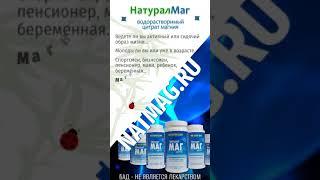 НатуралМаг - водорастворимый цитрат магния! #магний #красота #здоровье  #топ