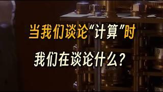 理解作为科学的“计算”：为什么它是联系多个学科的基本概念？【yugu233/科普】