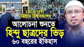 চট্টগ্রাম বিশ্ববিদ্যালয়ে আলোচনা শুনতে হিন্দু ছাত্রদের ভিড়। ৬০ বছরের ইতিহাস। Shaikh Ahmadullah