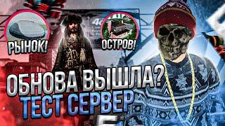 ОБНОВА ВЫШЛА?!? ТЕСТ СЕРВЕР БАРВИХА рп! УБРАЛИ ТРЯСКУ АВТО?! СКИНЫ! ТАЧКИ! ПРОВЕРЯЕМ на ОБНОВЛЕНИЕ!