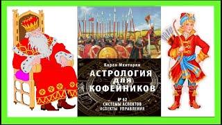 СИСТЕМЫ АСПЕКТОВ В АСТРОЛОГИИ. АСПЕКТЫ УПРАВЛЕНИЯ ЦАРЯ БАТЮШКИ