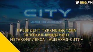 Президент Туркменистана заложил фундамент мегакомплекса «Ашбахад-сити»