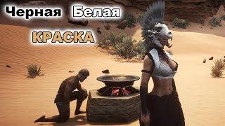 Conan exiles Гайд #30 Черная и белая краска/Алхимик на чистке