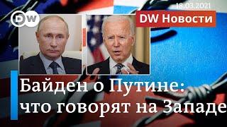 Байден назвал Путина убийцей, что Путин в ответ пожелал Байдену, и как реагирует Запад. DW Новости