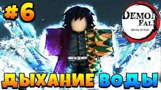 Получил ДЫХАНИЕ ВОДЫ Гайд Для Новичков #6 в Демонфол  Roblox Demonfall