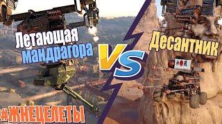 Летающая мандрагора! WOW! Десантники! Crossout EXE