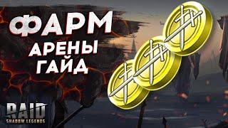 ПРАВИЛЬНЫЙ ГАЙД на ФАРМ 1000 ЗОЛОТЫХ СЛИТКОВ за пару минут НА АРЕНЕ 2021 Raid Shadow Legends