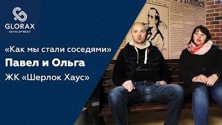 Проект Glorax Development "Как мы стали соседями" - Павел и Ольга, "Шерлок Хаус"