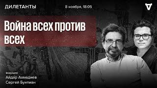 Война всех против всех. Дилетанты / 08.11.24