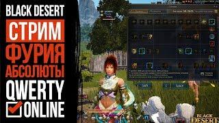 СТРИМ: [BDO]: Black Desert Online - Игра без доната. Фурия 61. Абсолюты!!!!