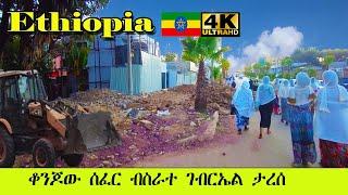 ለኮሪደር ልማት እየታረሰ ያለ ምርጥ ሰፈር ብስራተ ገብርኤል | Addis Ababa Walking Tour B Gebreal [4K] 