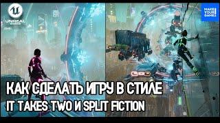 Как сделать игру в стиле It Takes Two и Split Fiction | Split Fiction Tutorial | Уроки Unreal Engine