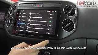 VW Tiguan 2011 2017 УСТАНОВКА МАГНИТОЛЫ НА ANDROID vomi ZX380R9 7862 LTE