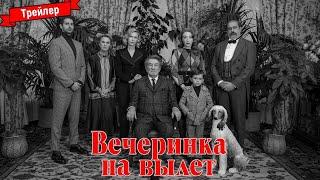 Вечеринка на вылет | Русский трейлер 2022