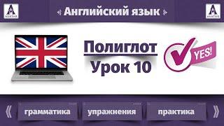 Полиглот Английский язык. Урок 10