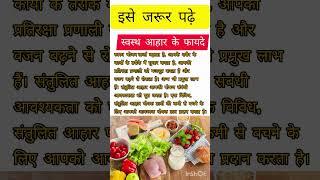 swasth aahar ke fayde #healthtips #healthguru #ayurveda