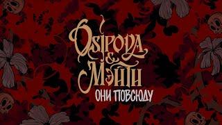 OSIPOVA, Мэйти — Они повсюду