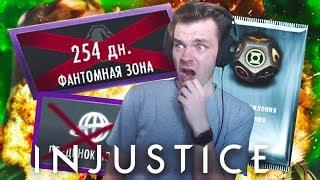 ФАНТОМНАЯ ЗОНА ЗАБЛОКИРОВАНА? ОТКРЫВАЮ НАБОРЫ || INJUSTICE MOBILE