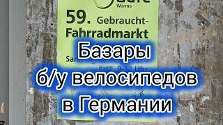 Где купить б/у велосипед в Германии - велосипедные базары.