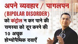 पागलपन/बाई पोलर डिसॉर्डर | Bipolar Disorder | Homeopathic remedies with symptoms | होम्योपैथिक उपचार