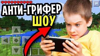 ИЩЕМ ГРИФЕРОВ НА CegouCraft / Анти-Грифер ШОУ #1