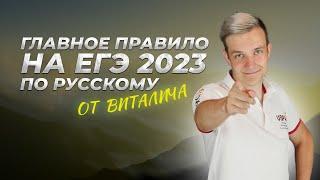 Главное правило русского языка от Виталича | Удачи на ЕГЭ по русскому!