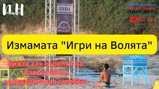 Измамата "Игри на Волята" : Вижте как пъзелът на Алекса беше предварително сглобен!