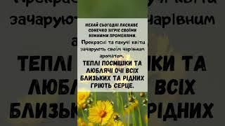  Сьогодні і завжди... Привітання та побажання всього найкращого Життя з сонечком у серці