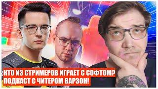 ПОДКАСТ#2 ЧИТЕР РАСКРЫЛ ВСЕ КАРТЫ! СКОЛЬКО НА САМОМ ДЕЛЕ ЧИТЕРОВ В ВАРЗОН?