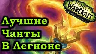 Лучшие Чанты в Легионе! Доступные профессии "Наложение чар" (Beta Legion)