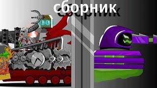 Сборник ! Сражения Люцифера ! Мультики про танки.....