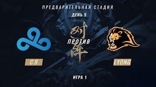 C9 vs LYN - ЧМ-2017, Плей-ин, День 5, Игра 1