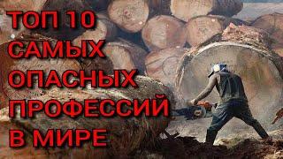 ТОП 10 самых опасных профессий в мире