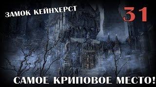 Криповый Замок Кейнхерст и привидения! [Bloodborne #31]