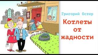 Григорий Остер. Рассказ "Котлеты от жадности"