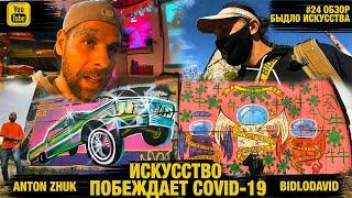 BIDLOBIKES COVID-19 НАЙДЕН антивирус - ИСКУССТВО Anton Zhuk и BidloDavid #24 обзор БЫДЛО ИСКУССТВА