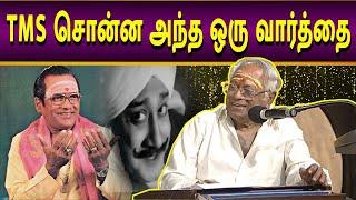 TMS சொன்ன அந்த ஒரு வார்த்தை | MSV EXCLUSIVE | @megatvindia