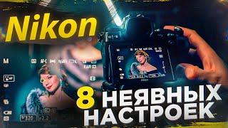 НАСТРОЙКИ КАМЕР NIKON / 8 НЕЯВНЫX ФИШЕК NIKON от GETLENS