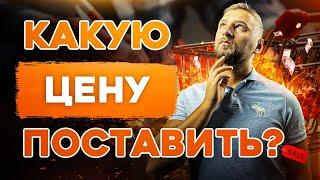 Как определить цену на свой товар? Как установить стоимость услуг?