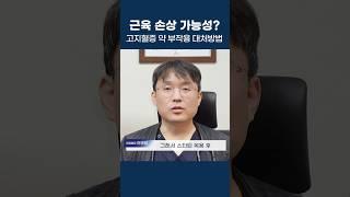 고지혈증 치료 중 부작용, 이렇게 관리하세요  #울산남구내과 #근육통 #고지혈증 #부작용