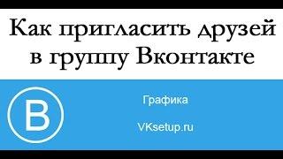 Как пригласить друзей в группу Вконтакте