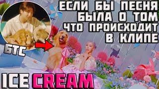 BLACKPINK-ICE CREAM-Если бы песня была о том, что происходит в клипе