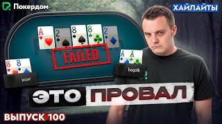 Полный провал! Покер хайлайты Покердом ТВ. Выпуск 100