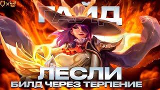 ГАЙД НА ЛЕСЛИ  MOBILE LEGENDS ЧЕРЕЗ ТЕРПЕНИЕ!!!!